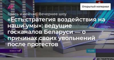 «Есть стратегия воздействия на наши умы»: ведущие госканалов Беларуси — о причинах своих увольнений после протестов