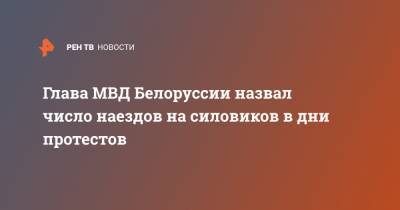 Глава МВД Белоруссии назвал число наездов на силовиков в дни протестов