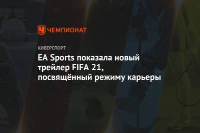 EA Sports показала новый трейлер FIFA 21, посвящённый режиму карьеры