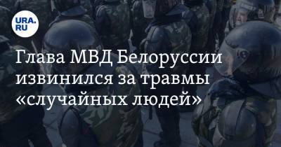 Глава МВД Белоруссии извинился за травмы «случайных людей». Они попали «под раздачу»