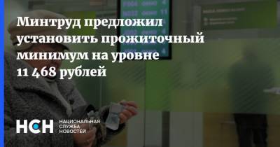 Минтруд предложил установить прожиточный минимум на уровне 11 468 рублей