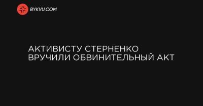 Активисту Стерненко вручили обвинительный акт