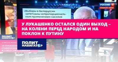 У Лукашенко остался один выход – на колени перед народом и на...