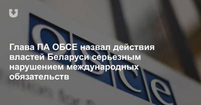 Глава ПА ОБСЕ назвал действия властей Беларуси серьезным нарушением международных обязательств