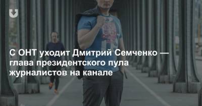 С ОНТ уходит Дмитрий Семченко — глава президентского пула журналистов на канале