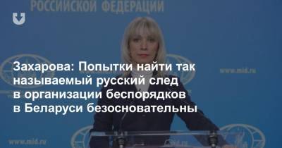 Захарова: Отмечаем беспрецедентное давление, которое оказывается зарубежными партнерами на белорусские власти