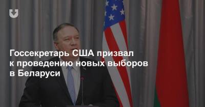 Госсекретарь США призвал к проведению новых выборов в Беларуси? Нет, это был премьер Словении