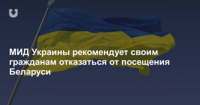МИД Украины рекомендует своим гражданам отказаться от посещения Беларуси