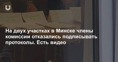 На двух участках в Минске члены комиссии отказались подписывать протоколы. Есть видео