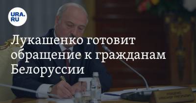 Лукашенко готовит обращение к гражданам Белоруссии