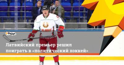 Латвийский премьер решил поиграть в «политический хоккей»