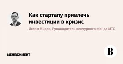 Как стартапу привлечь инвестиции в кризис