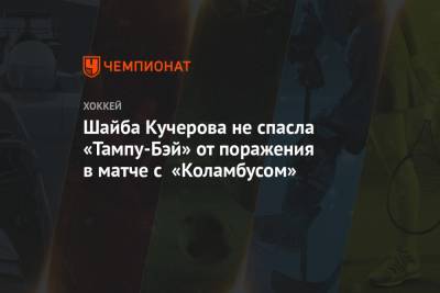 Шайба Кучерова не спасла «Тампу-Бэй» от поражения в матче с «Коламбусом»