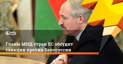 Главы МИД стран ЕС обсудят санкции против Белоруссии