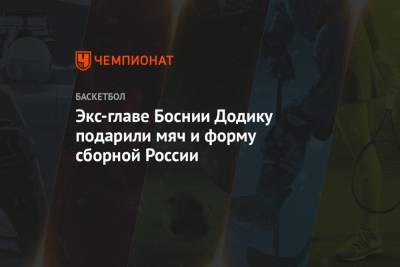 Экс-главе Боснии Додику подарили мяч и форму сборной России