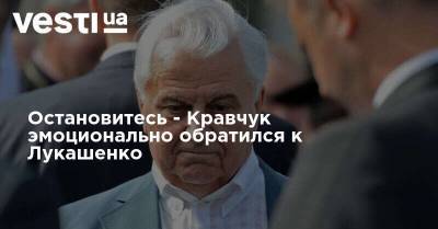 Остановитесь - Кравчук эмоционально обратился к Лукашенко