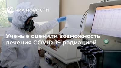 Ученые оценили возможность лечения COVID-19 радиацией
