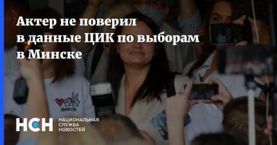 Актер не поверил в данные ЦИК по выборам в Минске
