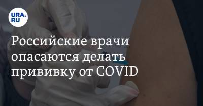 Российские врачи опасаются делать прививку от COVID