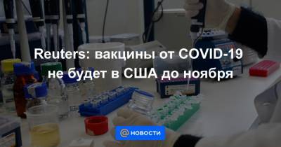 Reuters: вакцины от COVID-19 не будет в США до ноября