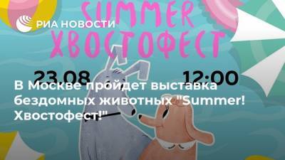 В Москве пройдет выставка бездомных животных "Summer! Хвостофест!"
