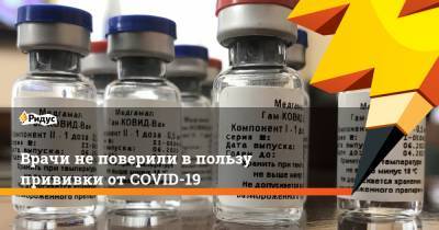 Врачи не поверили в пользу прививки от COVID-19