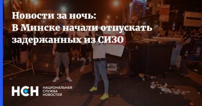 Новости за ночь: В Минске начали отпускать задержанных из СИЗО