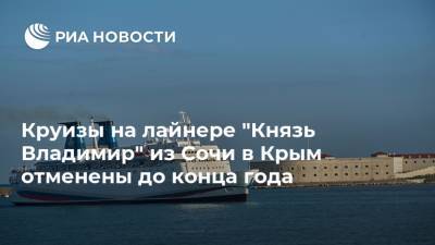 Круизы на лайнере "Князь Владимир" из Сочи в Крым отменены до конца года