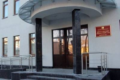 Областной суд в Ярославле после поиска взрывчатки вновь готов к работе