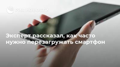 Эксперт рассказал, как часто нужно перезагружать смартфон - ria.ru - Москва