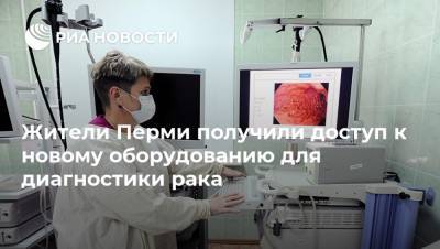 Жители Перми получили доступ к новому оборудованию для диагностики рака