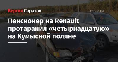 Пенсионер на Renault протаранил «четырнадцатую» на Кумысной поляне