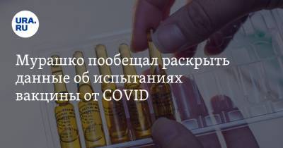 Мурашко пообещал раскрыть данные об испытаниях вакцины от COVID