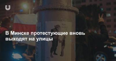 В Минске протестующие вновь выходят на улицы