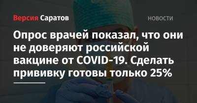 Опрос врачей показал, что они не доверяют российской вакцине от COVID-19. Сделать прививку готовы только 25%