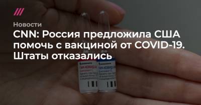 CNN: Россия предложила США помочь с вакциной от COVID-19. Штаты отказались