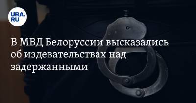 В МВД Белоруссии высказались об издевательствах над задержанными