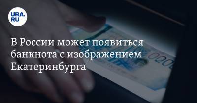 В России может появиться банкнота с изображением Екатеринбурга. ФОТО