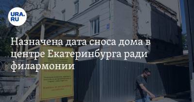 Назначена дата сноса дома в центре Екатеринбурга ради филармонии