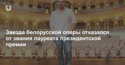 Звезда белорусской оперы отказался от звания лауреата президентской премии