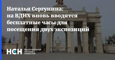 Наталья Сергунина: на ВДНХ вновь вводятся бесплатные часы для посещения двух экспозиций