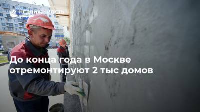 До конца года в Москве отремонтируют 2 тыс домов