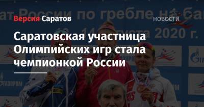Саратовская участница Олимпийских игр стала чемпионкой России
