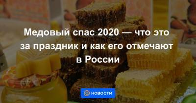 Медовый спас 2020 — что это за праздник и как его отмечают в России