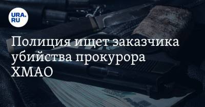 Полиция ищет заказчика убийства прокурора ХМАО. Информатору за помощь дадут миллион рублей