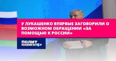 У Лукашенко впервые заговорили о возможном обращении «за помощью к...