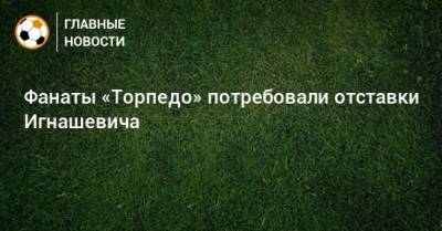 Фанаты «Торпедо» потребовали отставки Игнашевича