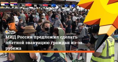 МИД России предложил сделать платной эвакуацию граждан из-за рубежа