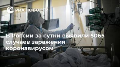 В России за сутки выявили 5065 случаев заражения коронавирусом