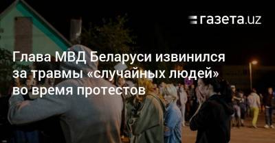 Глава МВД Беларуси извинился за травмы «случайных людей» во время протестов
